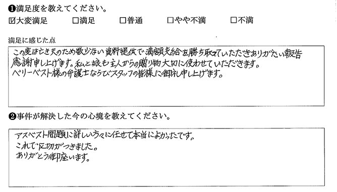 満額支給を勝ち取っていただきました