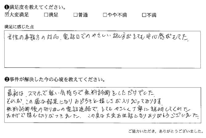 とてもやさしく丁寧に説明してくれたおかげで踏ん切りがつきました