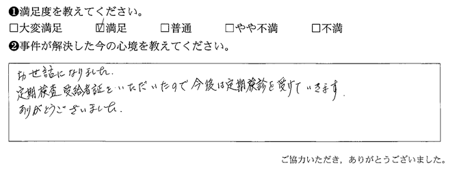 定期検査受給者証をいただいたので今後は定期検診を受けていきます