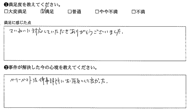 ベリーベスト法律事務所にお願いしてよかったです