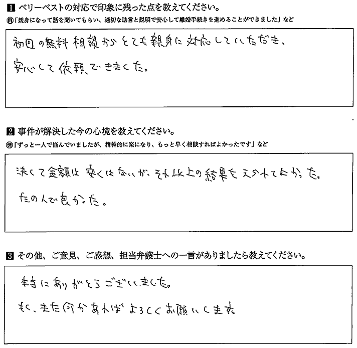 初回の無料相談からとても親身に対応していただき、安心して依頼できました。