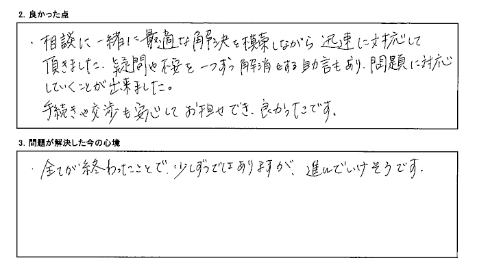 疑問や不安を一つずつ解消する助言もあり安心出来ました