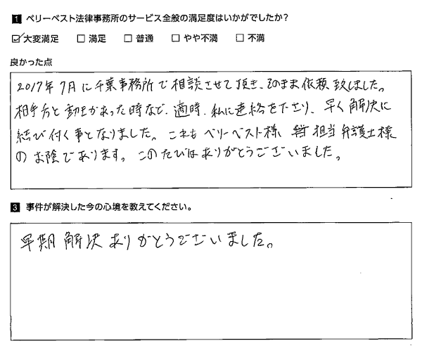 動きがあった時など、適時、私に連絡を下さり、早く解決