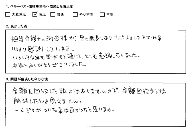 心より感謝しています ベリーベスト法律事務所 川崎オフィス